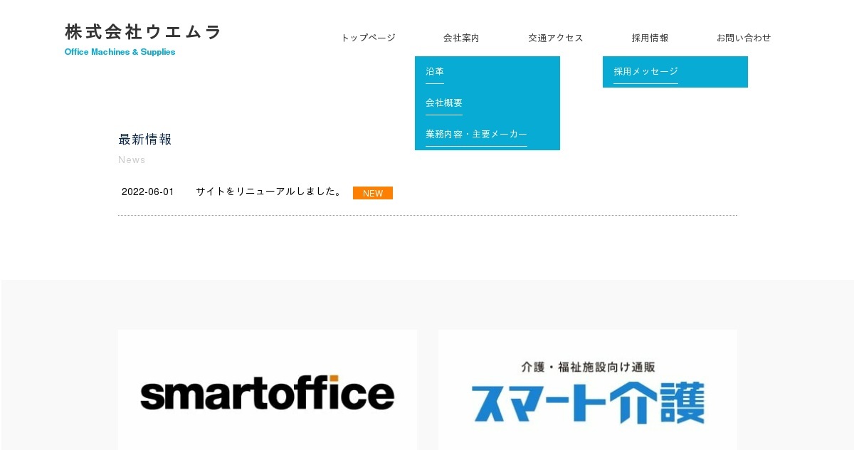 株式会社ウエムラ